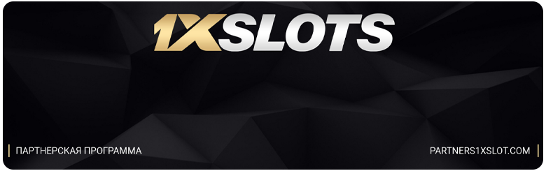 отзывы партнёров 1xslots